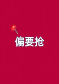 偏要抢妻妹高H最新章节