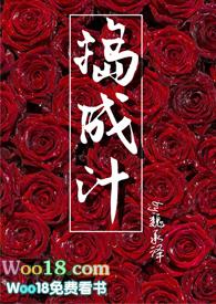 捣成汁(年下 甜文) 作者魏