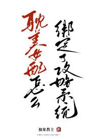 为什么要让耽美女配绑定攻略系统抽象教主