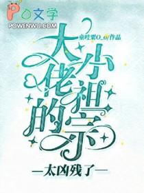 大佬的小祖宗太甜了