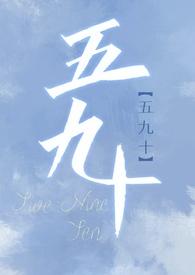 五九十全文阅读