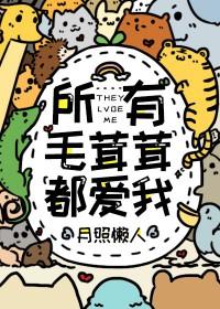 所有毛茸茸都爱我 一亩良田笔趣阁