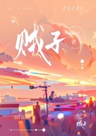 贼子(骨科)by藤也讲什么