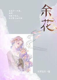 余花(糙汉H)无罪国度