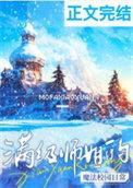 满级师姐在星际慕丝