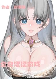 全息涩涩游戏(高H)(聪明喵)