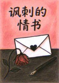 讽刺的情书(校园 破镜重圆h)_从不了文