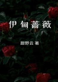 伊甸蔷薇(兄妹骨科) 连载中