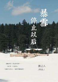 暴雪封停