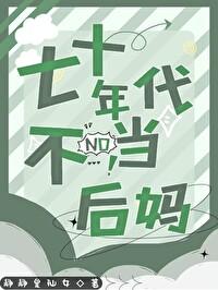 七十年代当后妈拂星辰