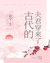 古代夫君穿越过来了