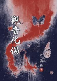 观音大士的化身