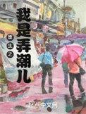 重生之我是弄潮儿有几个女主