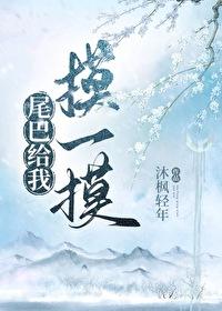 尾巴只给你摸一下梨知亦