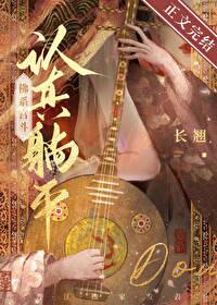 佛系宫斗女主结尾一直是婕妤吗