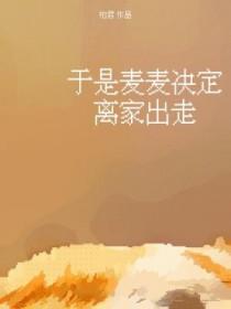 于是麦麦决定离家出走番外篇