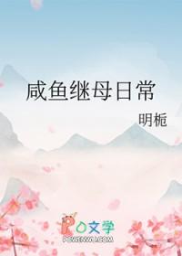 咸鱼在古代的继母日常(沈兰棠)