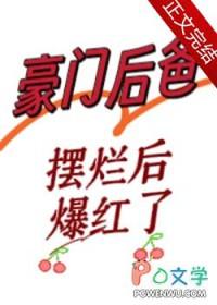 豪门后爸摆烂后爆红了_
