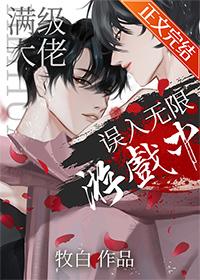 满级大佬在无限世界全文