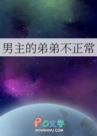 男主的弟弟不正常祝玄知