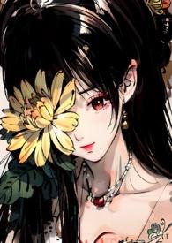 菊氏帝王x臣妻 王小胖爱吃肉