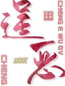 逞恶误区_金腰带番外