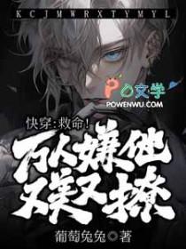 万人嫌人设自救指南快穿txt