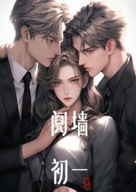 阋墙(1v2)作者初一阅读作者初一来源w