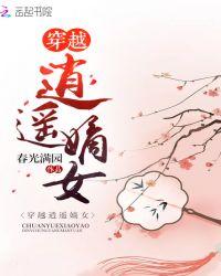 穿越逍遥嫡女免费完整版