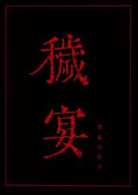 秽宴TXT