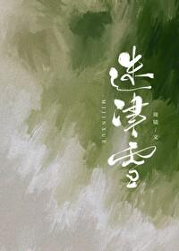 迷津雪TXT番外
