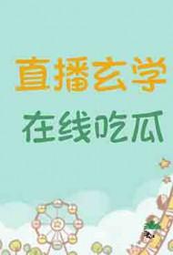 穿越玄学大师直播日常