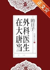 在大唐当外科医生的日子格格