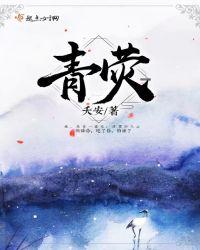 青荧 夭安