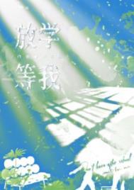 放学等我微博扩写