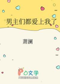 男主们都爱我笔趣阁