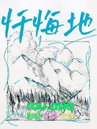 忏悔地by堆肥大佬txt讲得什么