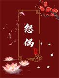 成为怨偶的第七年by宁夙txt百度