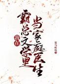 我在霸总文学里当家庭医生by策马听风txt