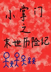 小掌门之末世历险记TXT