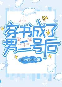 穿书成了纨绔男二后 百合