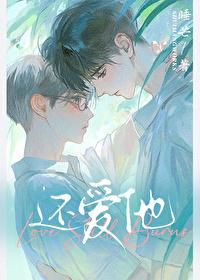 还爱他谁是攻