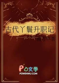 古代丫鬟升职记男主