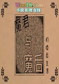 与魔君奔现后