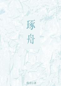 琢舟(骨科 姐弟)倪