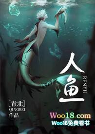 人鱼(人外)by青北免费阅读笔趣阁