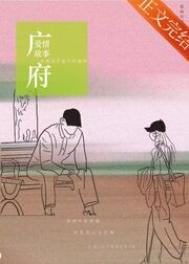 广府爱情故事讲什么