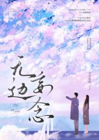 无边妄念(男二上位)完结了么