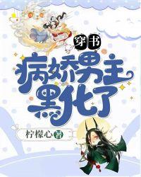 穿书男主病娇黑化占有欲强推荐知乎