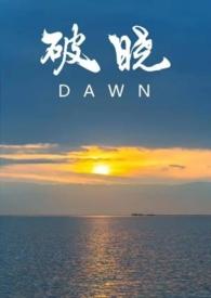 破晓内容
